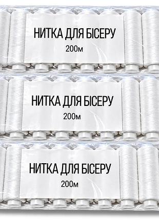 Нитки для бісеру білі 150d упаковка 10шт