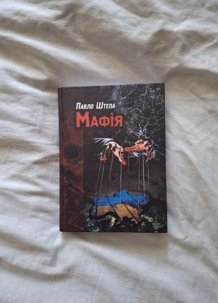 "мафия" павло штепа