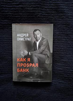 Андрей онистрат «как я про$рал банк»