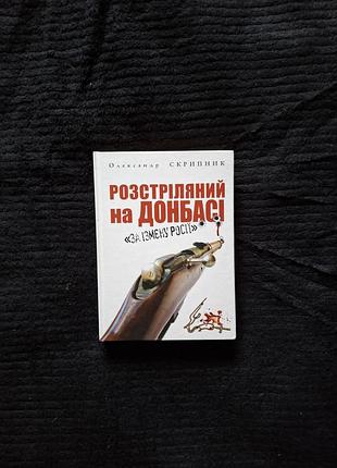 Розстріляний на донбасі «за ізмєну росії» скрипник олександр