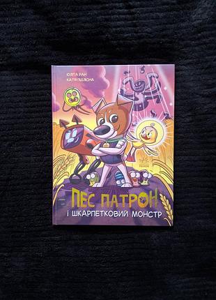 Книжка-комікс «пес патрон і шкарпетковий монстр»