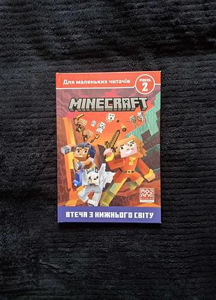 «для маленьких читателей» «minecraft. уровень 2.бег из нижнего мира»