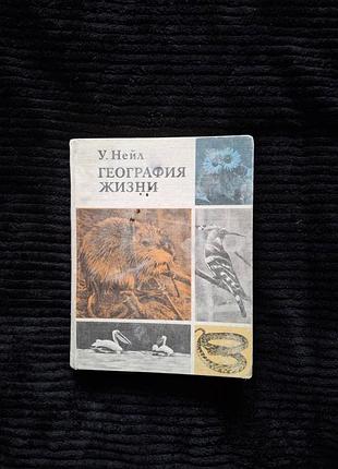 У. нейл география жизни. (о биогеографии)