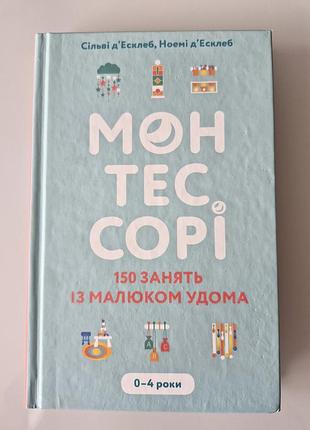 Книга монтессори "150 занятий с малышом дома"