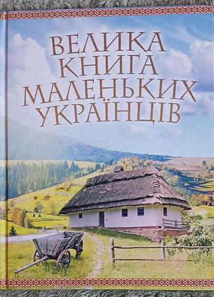 Большая книга маленьких украинцев. садоводская в. в. куд