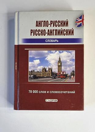 Словарь англо-рус и рос-английская 70 000 слов и словосочетаний, 2012 год