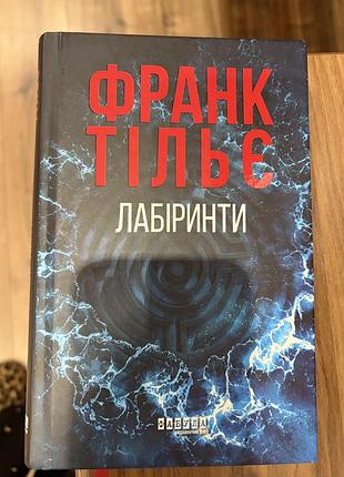 Художні детективи франк тільє лабіринти (українська, тверда палітурка)