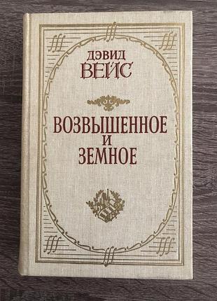 Книга дэвида вейса «возвышенное и земное»