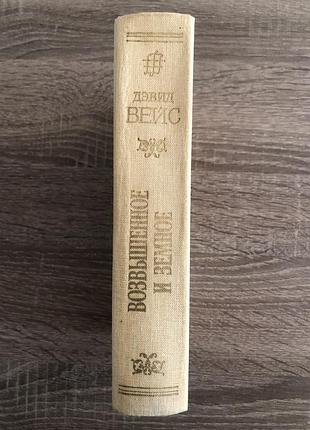 Книга дэвида вейса «возвышенное и земное» 3