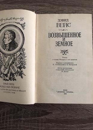 Книга дэвида вейса «возвышенное и земное» 4