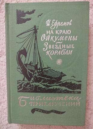 Иван ефремов на краю ойкумены звёздные корабли