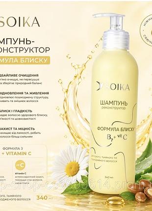 Шампунь-реконструктор для волос формула блеска soika 340 мл