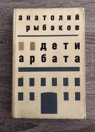 Книга «діти арбату» анатолія рибалки.