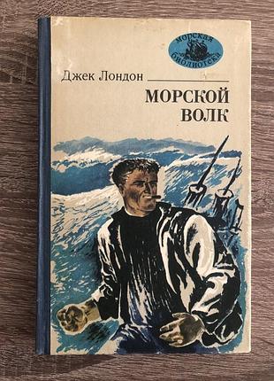 Книга джека лондона «морський вовк»