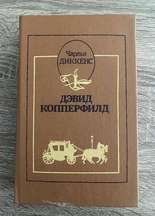 Книга чарльза диккенса «дэвид копперфилд»