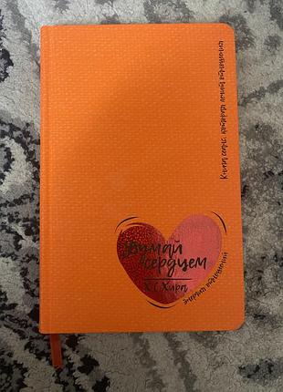 Книга  зігрій серцем