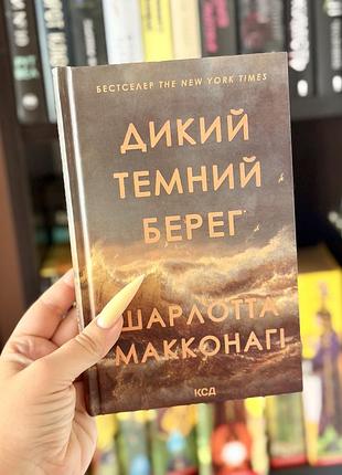Книга «дикий темний берег «шарлота макконагі