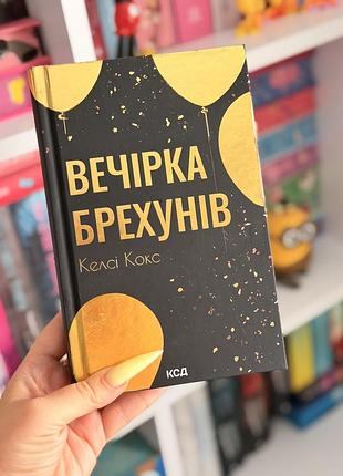 Книга «вечірка брехунів» келсі кокс