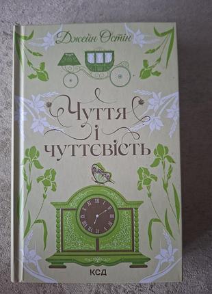 Джейн остин чувства и чувственность