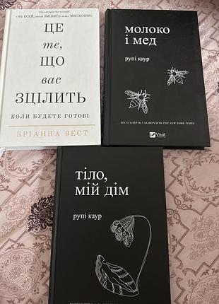 3 популярні книги, рупі каур, бріана вест