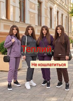 Теплый женский костюм на флисе
спортивный костюм на флисе худи кенгуру и штаны
теплый костюм трехнитка на флисе, теплый спортивный костюм на флисе зим