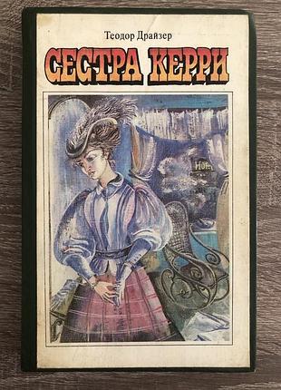 Книга теодора драйзера «сестра керри»