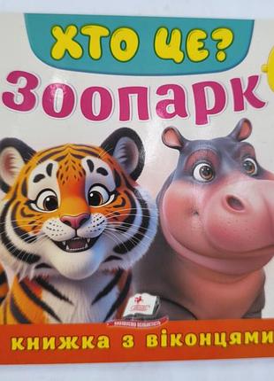 Кто это? зоопарк
книжечка с окошками