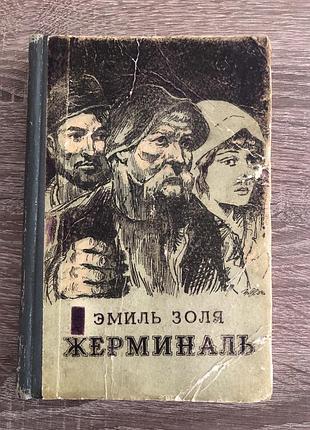 Винтажное советское издание знаменитого романа эмиля золя «жерминаль»