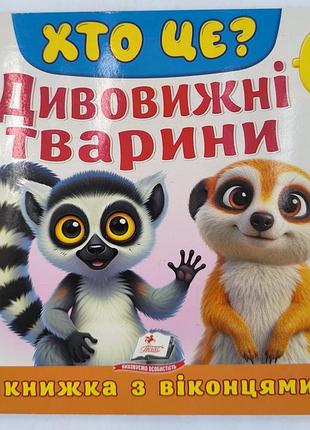Дивовижні тварини
книжечка з віконцями