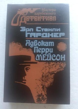 6,29.. адвокат перри мейсон  эрл стенли гарднер  1992