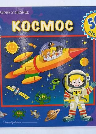 Космос
книжечка з віконцями
