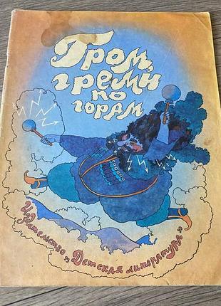 Гром греми по горам худ кошкин 1979