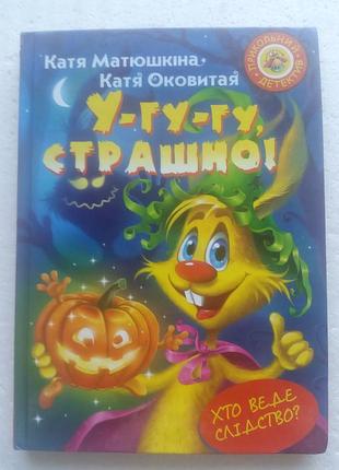10,49.. у-гу-гу, страшно!  к.матюшкіна, к.оковитая (казки укр.)  2017