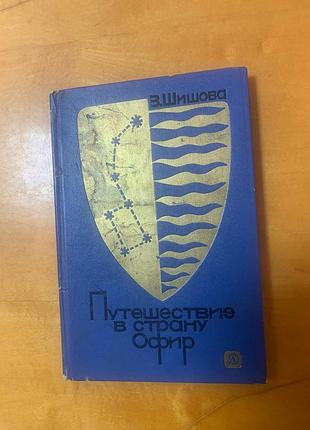 Шишова з.  " путешествие в страну офир "