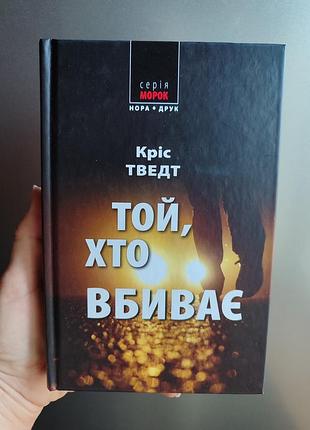 Крис твед. тот, кто убивает.