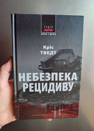 Крис твед. опасность рецидива.