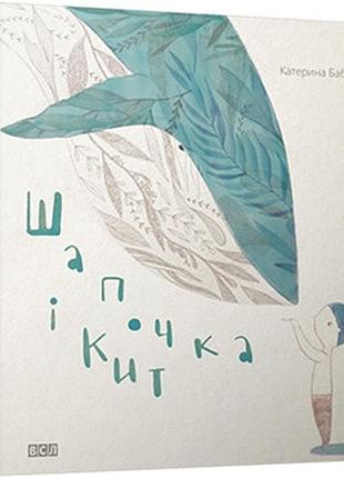 Шапочка и кит. катрина бабкина. 5+. твердая обложка