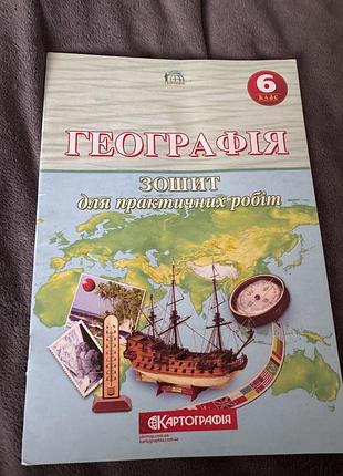 Географія зошит для практичних робіт 6 клас