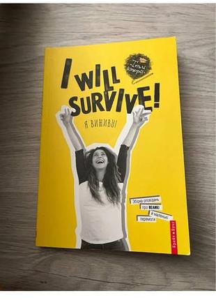 I will survive! я выживу! теплые истории
