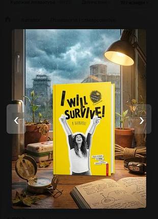 I will survive! я виживу! теплі історії 3