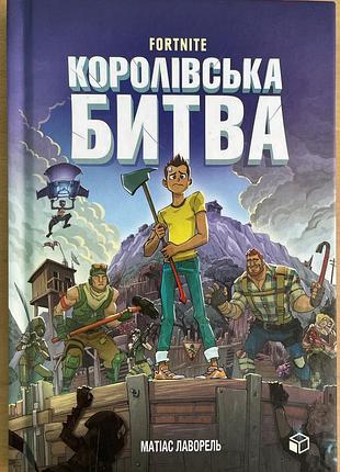 Книга фортнайт королівська битва