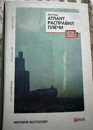 Атлант розправив плечі. книга