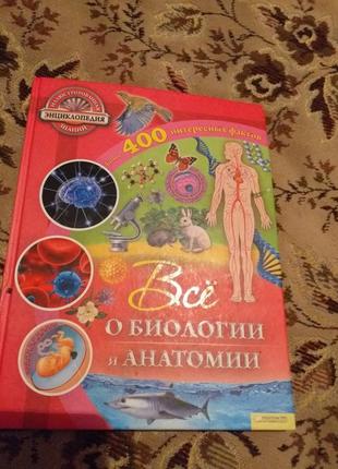 Всё о биологи и антомии