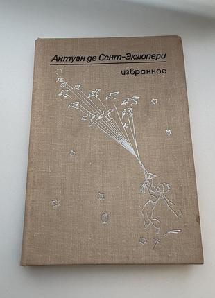 Экзюпери маленький принц