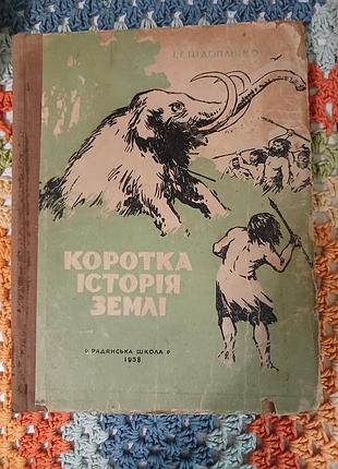 Короткая история земли проф. и.г.под рукой с подписью автора, киев 1958 г.