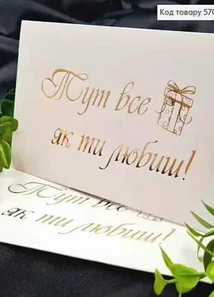 Конверт білий з золотим тисненням "тут все як ти любиш!", 16,5*8,5см,