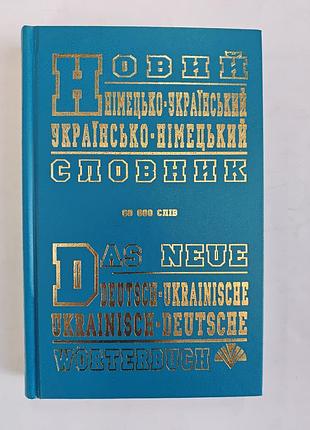 Новый немецко - украинский, ураинско - немецкий словарик.