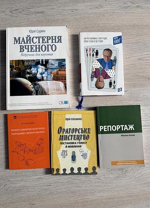 Книги з журналістики ораторського мистецтва