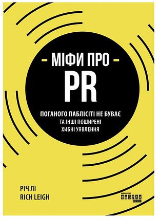 Книга міфи про pr річ лі