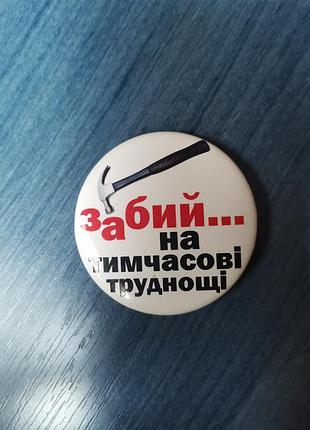 Значок на шпильке "забей...на временные трудности", 56 мм